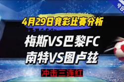 开云体育-巴黎FC惨败梅斯！客场失分无望的简单介绍