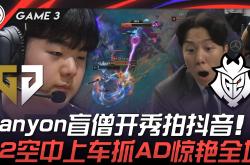 开云体育-GEN翻盘DRX，JackeyLove操刀奇招英雄翻盘入围赛3:0（东京）