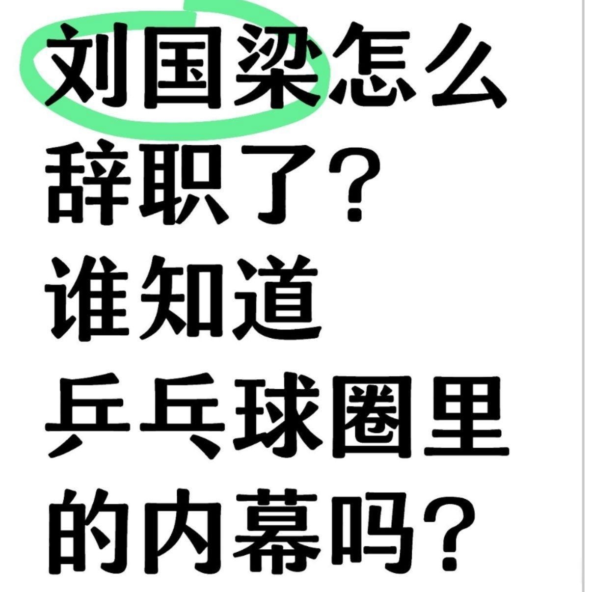 关于刘国梁的续约让粉丝遗憾的信息