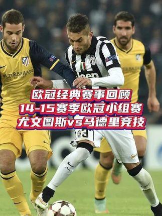 马竞客场输尤文，欧冠进程终梦断的简单介绍