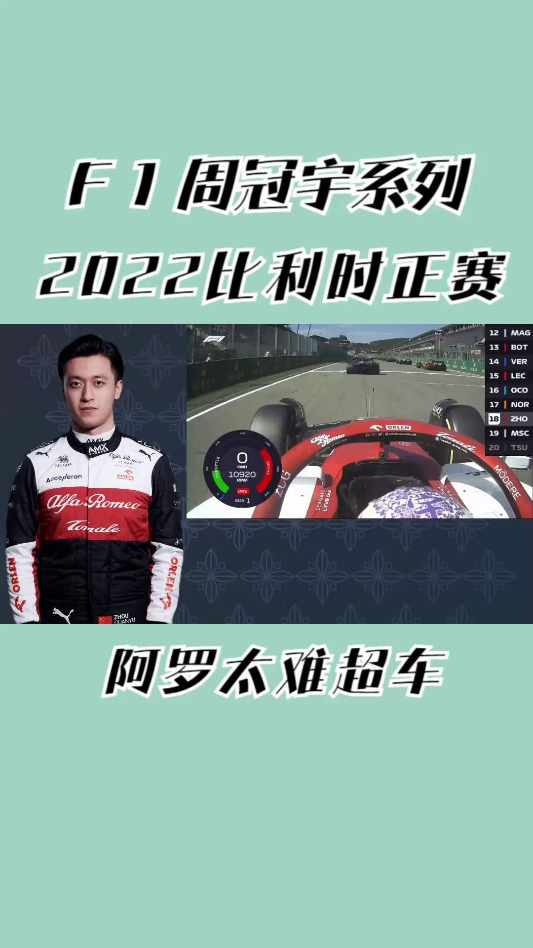 关于红牛车队翻盘威廉姆斯，周冠宇状态火热的信息