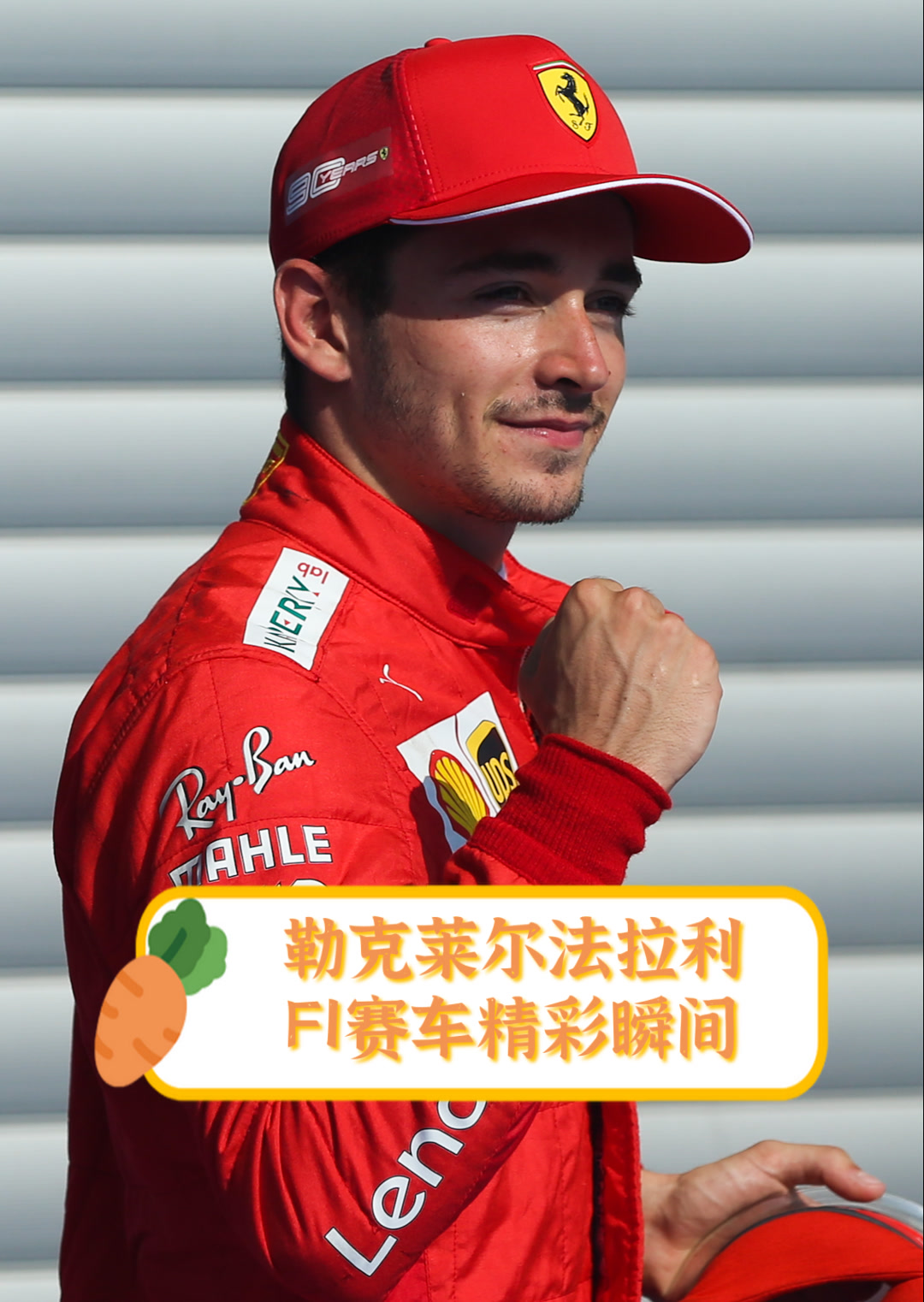 梅赛德斯完胜法拉利，勒克莱尔统治全场